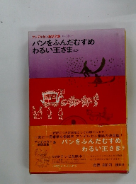アンデルセン童話全集 5 パンをふんだむすめ わるい王さま ほか