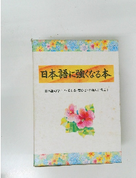 日本語に強くなる本