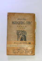 メレジュコープスキ トルストイとストイェーブスキイ