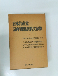 日本共産党50年問題貸料文献集