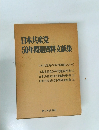 日本共産党50年問題貸料文献集