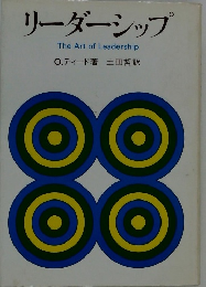 リーダーシップ The Art of Leadership