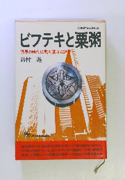 ビフテキと栗粥 限界の時代に甦る鷹山式経
