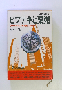 ビフテキと栗粥 限界の時代に甦る鷹山式経