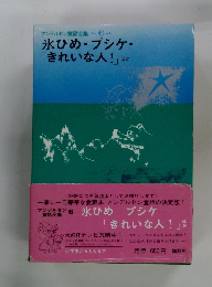 アンデルセン童話全集　6　氷ひめ・プシケ・ 「きれいな人!」