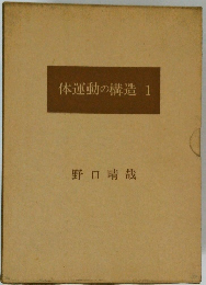 体運動の構造1