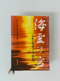 毎霊の宮　石牟礼道子の世界