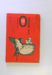 高田好胤 高師寺警主　母