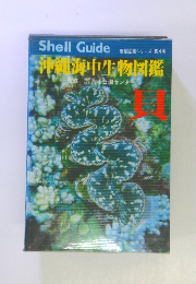 Shell Guide 新星図鑑シリーズ 第4巻 沖縄海中生物図鑑　貝