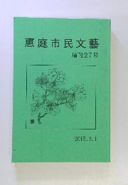 恵庭市民文藝 増刊27号　2015年3/1号