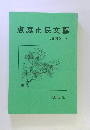 恵庭市民文藝 増刊27号　2015年3/1号