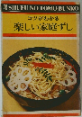 コツがわかる 楽しい家庭ずし