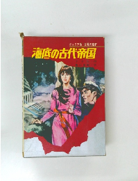 ジュニア版 世界のSF　 海底の古代帝国