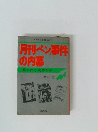 マスコミ裁判 PART 1 月刊ペン事件 の内幕
