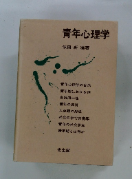 青年心理学