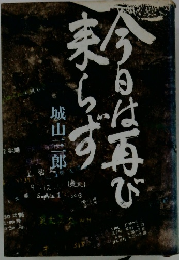 今日は再び来らず