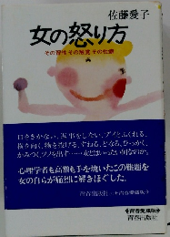 女の怒り方 その習性その触覚その性癖