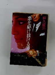 悪を駆け抜ける男