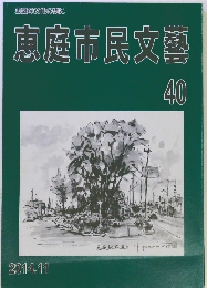 恵庭の文化の礎に 恵庭市民文藝 40　2014年11月号