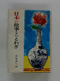 日本の故事・ことわざ