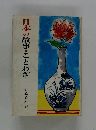 日本の故事・ことわざ