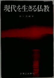 現代を生きる仏教