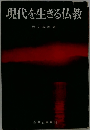 現代を生きる仏教