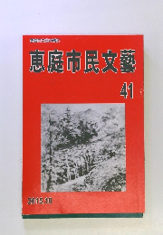 恵庭市民文藝　41　　2015年10月号