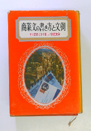 商業文の書き方と文例　すぐ応用できる新しい模範文例