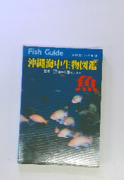 新星図鑑シリーズ第2巻 沖縄海中生物図鑑　魚