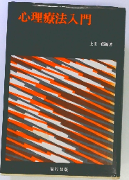 心理療法入門
