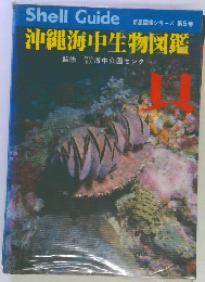 沖縄海中生物図鑑　貝