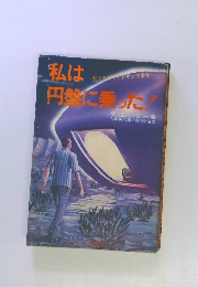 私は円盤に乗った! : 驚異のホワイトサンズ事件