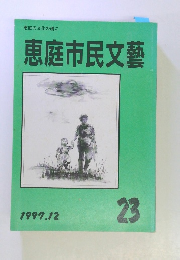 恵庭の文化の礎に 恵庭市民文藝　23　　1997年12月号