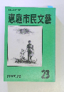 恵庭の文化の礎に 恵庭市民文藝　23　　1997年12月号