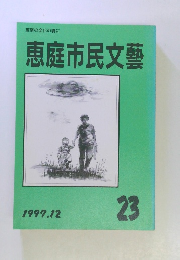 恵庭市民文藝　23　1997年12月号