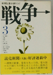 戦争〈3〉―新聞記者が語りつぐ