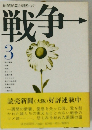 戦争〈3〉―新聞記者が語りつぐ