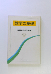 教学の基礎