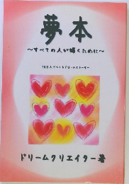 夢本 ~すべての人が輝くために~　100人でつくるドリームストーリー
