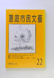 恵庭市民文藝　22　1996年12月号