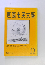 恵庭市民文藝　22　1996年12月号