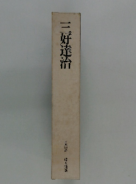 三好達治　日本の詩