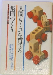 人間らしさを育てる　集団づくり