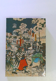 忠臣蔵 その虚と実