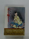 天と地と(全)　カラー版国民の文学　15
