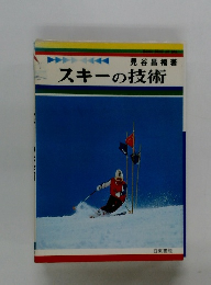 スキーの技術