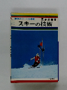 スキーの技術