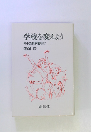 学校を変えよう 戦中派校長奮戦記