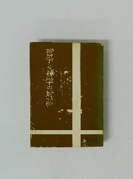 哲学と神学の対話